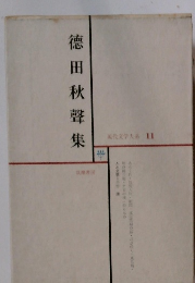 現代文学大系 11　徳田秋聲集