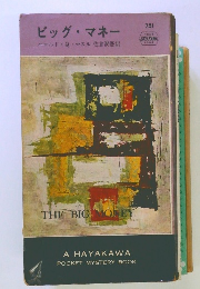 ビッグ・マネー