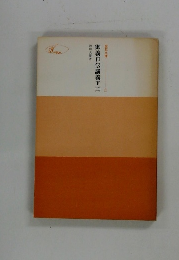 御義口伝講義下　2