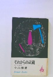 それからの武蔵