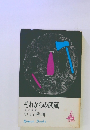 それからの武蔵