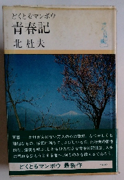 どくとるマンボウ 青春記 北杜夫