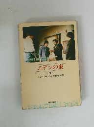 エデンの東　1