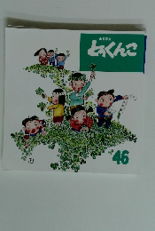 とっくんこ　４６
