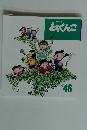 とっくんこ　４６