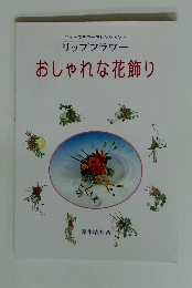 おしゃれな花飾り