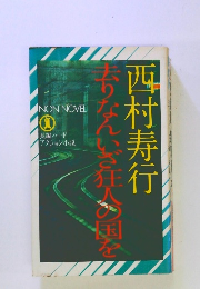 去りなんいざ狂人の国を