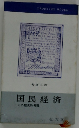 国民経済 その歴史的考察