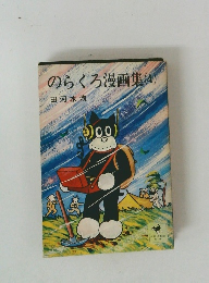 のらくろ漫画集(4)