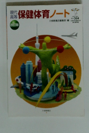 現代高等保健体育ノート