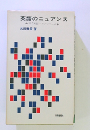 英語のニュアンス