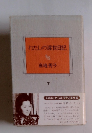 わたしの渡世日記 下