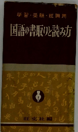 学習・受験・就職用　国語の書取りと読み方