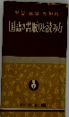 学習・受験・就職用　国語の書取りと読み方　