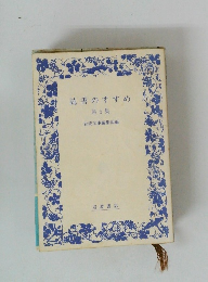 読書のすすめ 第5集
