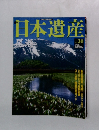 日本遺産　2003年5月