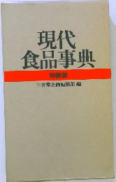 現代 食品事典 特装版