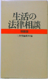 生活の法律相談　特装版