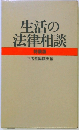 生活の法律相談　特装版