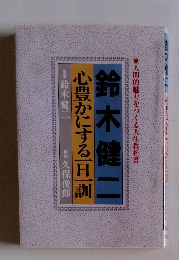 心豊かにする一旦一訓