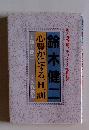 心豊かにする一旦一訓