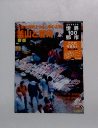 世界100都市　032