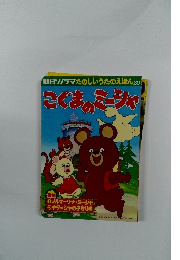 朝日ソノラマたのしいうたのえほん 29　こぐまのミーシャ