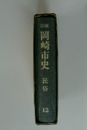 新編　岡崎市史12　民俗