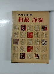 主婦の友実用百科事典 和裁 洋裁