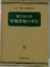 誰にもわかる　労働保険の手引　全