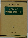 誰にもわかる　労働保険の手引　全