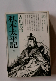 私本太平記　4