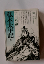 私本太平記　4