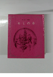 アンデルセン文庫9 モミの木