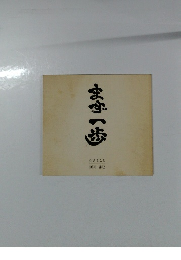 まず一歩　生きること