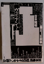 吉本隆明。知のダイナモ、と呼ぶ。