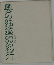 奥の細道幻紀行