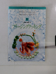 定番 Cooking　1　フリージングクッキング