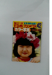 シリーズ日本カメラ　42号