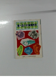 これだけは知っておきたい●食べ合わせ健康読本
