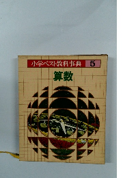 小学ベスト教科事典　5　算数