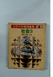 小学ベスト教科事典4　社会3