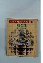 小学ベスト教科事典4　社会3