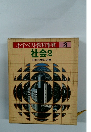 小学ベスト教科事典 3 社会2 日本の自然・産業