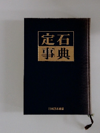 定石事典