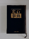 定石事典