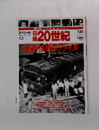 週刊YEAR BOOK 日録20世紀　スペシャル12