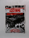 週刊YEAR BOOK 日録20世紀　スペシャル12