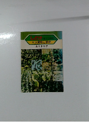 しどけ 〈モミジガサ> その栽培と管理