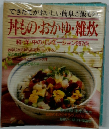 丼もの・おかゆ・雑炊　和・洋・中のバリエーション267点
